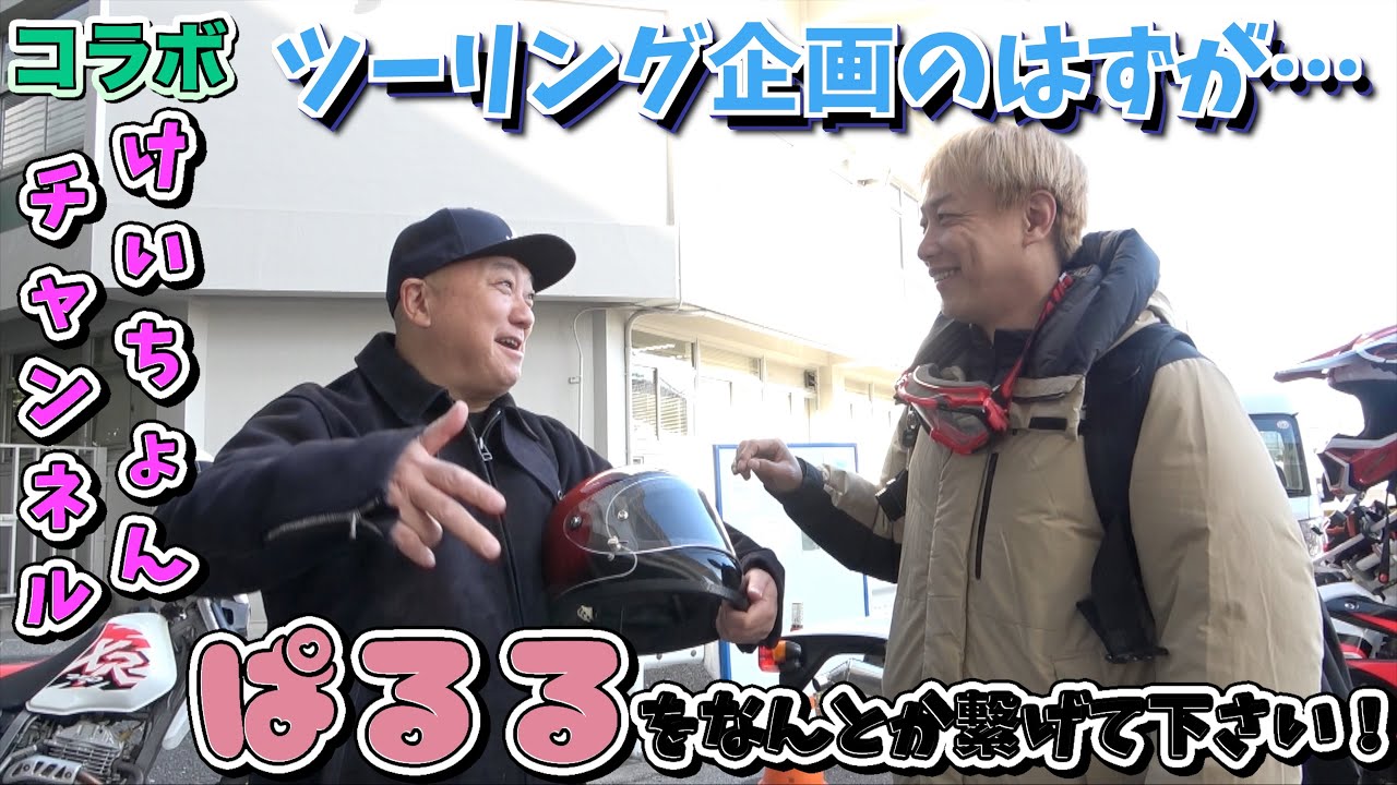 【企画崩壊】ツーリングのはずが…！？けいちょんチャンネルコラボ【モトログ】