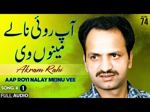 Aap Royi Nalay Meinu Vee - FULL AUDIO SONG - Akram Rahi (1998)
