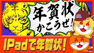 【年賀状】iPadで年賀状描いてみた！(今更)