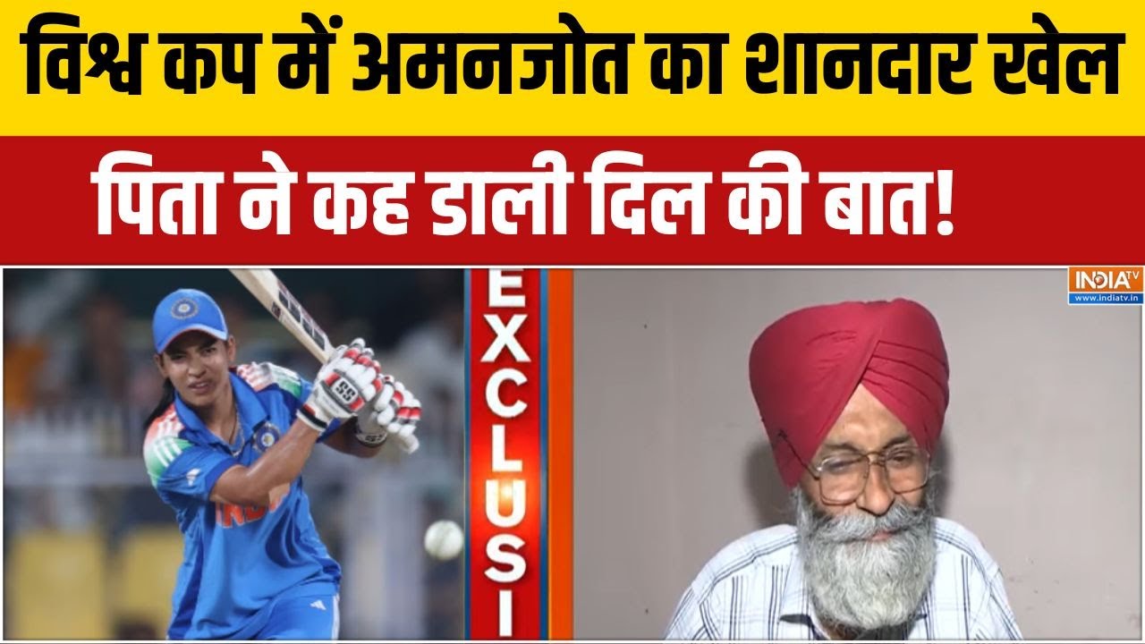 Women's World Cup: महिला विश्व कप में अमनजोत का शानदार खेल, पिता न