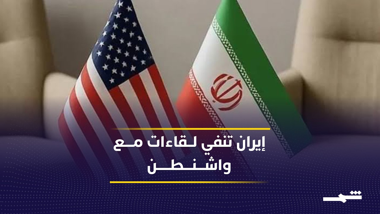 فيديو | إيران تنفي أي اجتماعات فنية مع واشنطن في الدوحة