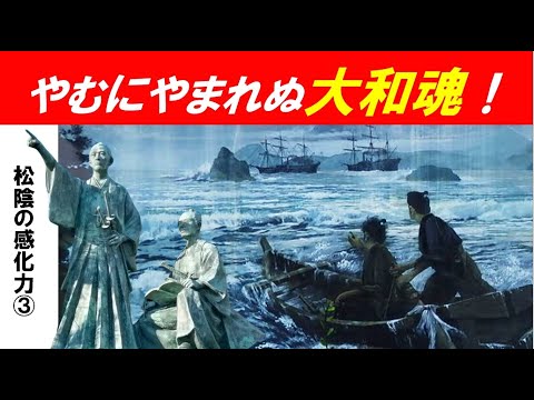 歴史文化学科 「松陰の感化力」第３回　やむにやまれぬ大和魂