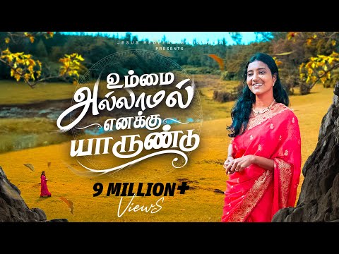 Ummai allamal | உம்மை அல்லாமல் | Tamil Christian Song | 4K | Jesus Redeems