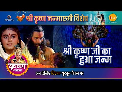 श्री कृष्ण जी का हुआ जन्म | Janmashtami Special Katha