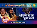 श्री कृष्ण जी का हुआ जन्म Janmashtami Special Katha