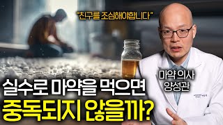 마약 의사가 말하는 마약에 중독되는 이유 (친구를 조심하세요 ㄷㄷ)