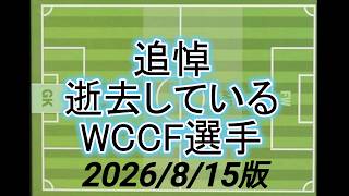 【追悼】逝去しているWCCF選手 2026/8/15版【作成者調べ】