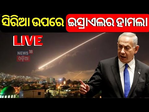 Israel Palestine War Live: ଇସ୍ରାଏଲର ହାମଲା | Israel Strikes Airports Of Damascus And Aleppo in Syria