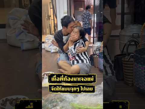 ภาพน่ารัก!!พี่ก้องกับคุณแม่ จัดให้หายคิดถึง #ก้องห้วยไร่ #comedy