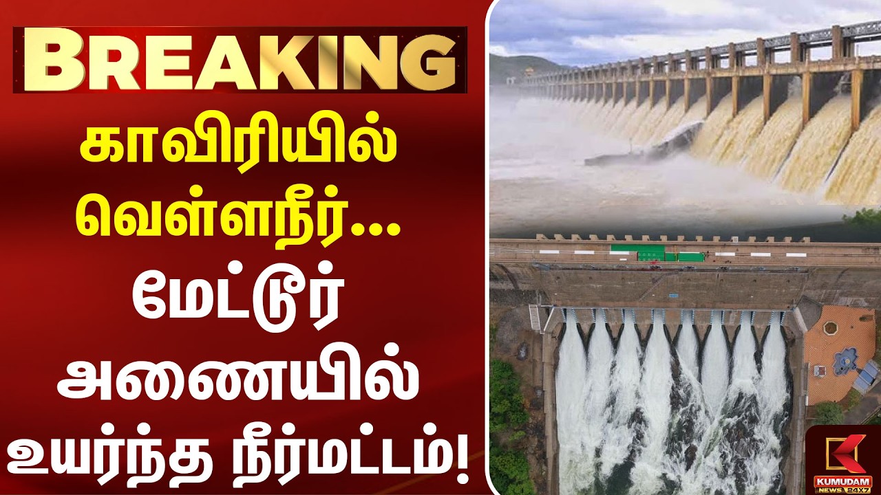 மேட்டூர் அணைக்கு நீர்வரத்து அதிகரிப்பு | Mettur Dam | CM Vijay| TVK | DK Shivakumar | Kumudam News