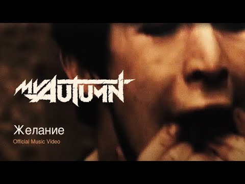 My Autumn - Желание (Official Music Video)
