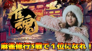 【雀魂】2025年麻雀強化中の女が雀魂でとにかく実践実践！！！頑張るぞ！！！