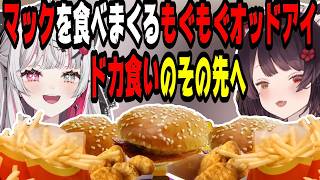 【飯テロ】マクドナルドをドカ食いするもぐもぐオッドアイ【にじさんじ/にじさんじ切り抜き/石神のぞみ/石神のぞみ切り抜き/戌亥とこ/戌亥とこ切り抜き/Idios/飯テロ/飯雑/マック/大食い】