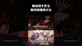 無自覚すぎる無双破壊神少女【ファイアエムブレム 万紫千紅 切り抜き集】#shorts