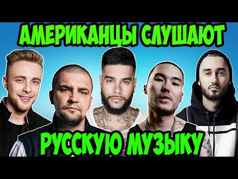 Американцы Слушают Русскую Музыку #16 ГРИБЫ, КРИД, MiyaGi, Oxxxymiron, БАСТА, ТИМАТИ, СКРИПТОНИТ.