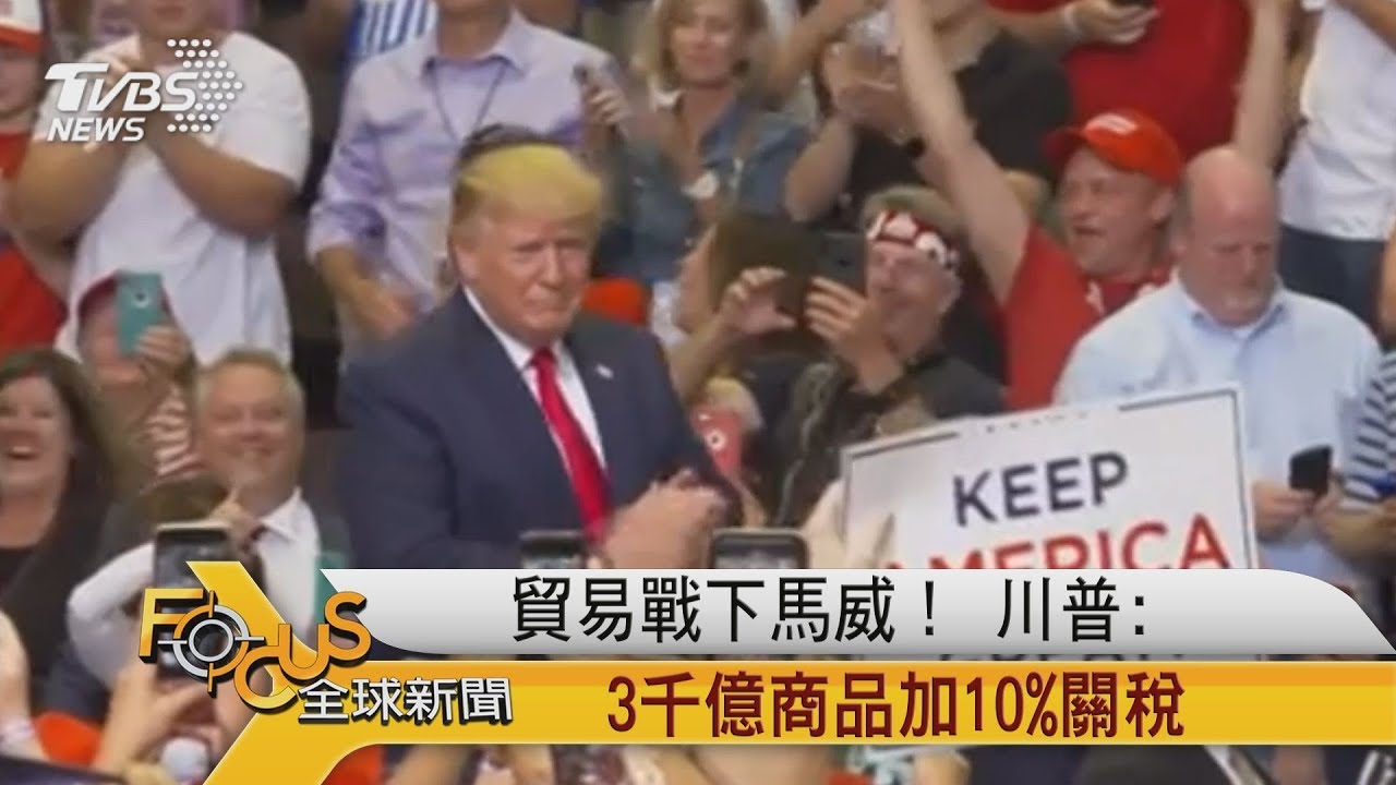 貿易戰下馬威! 川普:3千億商品加10%關稅