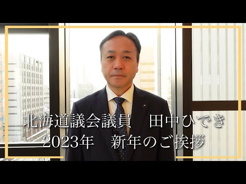 経済学科 【北海道議会議員・田中ひでき】新年のご挨拶（2023年）