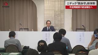【速報】ニデック「脱永守」新体制 不正問題受け統治強化へ、辞任後初の株主総会
