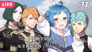 【🔵ファイアーエムブレム 風花雪月 #13】12月！パーティの準備だ～！！ ※ネタバレあり【夜更坂しん】