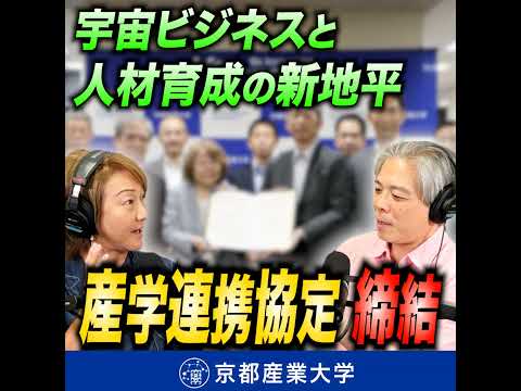#12 産学連携協定が始動！宇宙ビジネスと人材育成の新地平