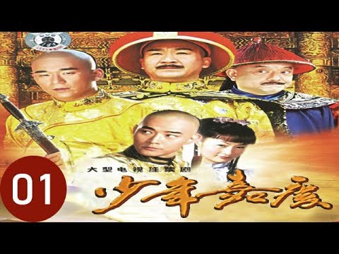 少年嘉慶 第1集（張國立、黃維德、王剛、張默、鄭家榆等主演）