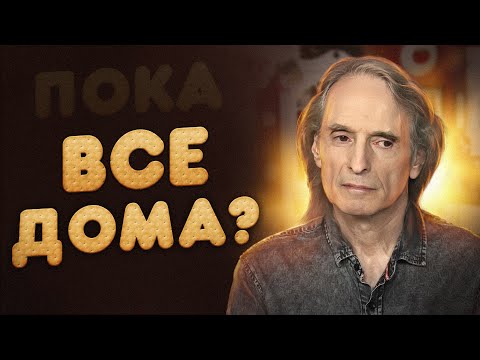 Алик Грановский на передаче "Пока все дома"