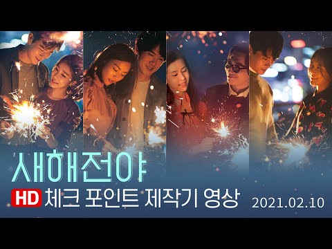 [새해전야] 체크포인트 제작기 영상