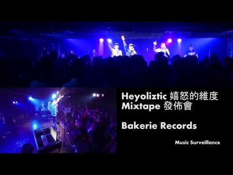 I Wanna Rock - Bakerie Records Part 3 at Heyoliztic 嬉怒的維度 Mixtape 發佈會