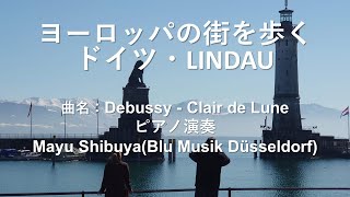 【LINDAU】の街を歩く。ピアノ音楽とともに。ドビュッシー・月の光