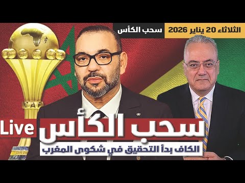 عاجل: سحب الكأس .. الكاف بدأ التحقيق في شكوى المغرب