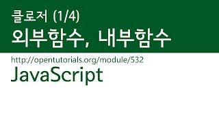 JavaScript - 클로저 (1/4) : 외부함수와 내부함수