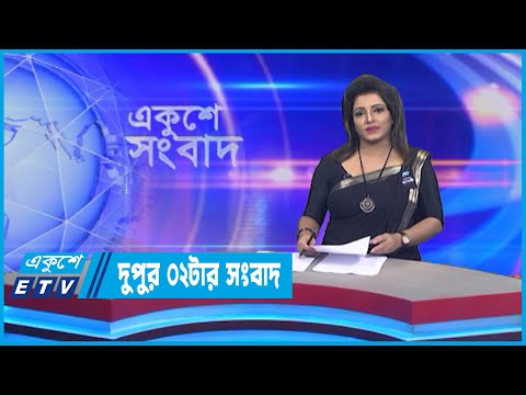 02 PM News || দুপুর ০২টার সংবাদ || 10 August 2022