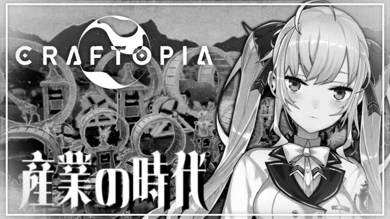 【クラフトピア/Craftopia】文明開化!産業時代から??【にじさんじ/鷹宮リオン】