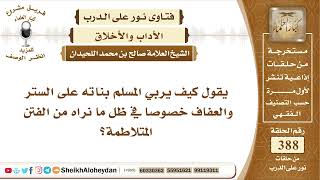 صورة 4909 -  كيف يربي المسلم بناته على الستر ؟-  نور على الدرب