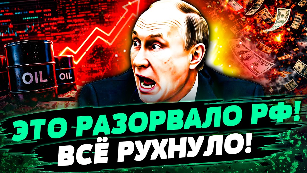 🟥СЛУЧИЛОСЬ! КРЕМЛЬ ЭТОГО БОЯЛСЯ! ПУТИН ПРОСЧИТАЛСЯ! ЭКОНОМИКА РФ РУХНУЛА! Н?