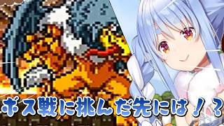 【ドラクエ6】しあわせの村や、キレるもボスに挑むぺこら【ホロライブ 切り抜き/兎田ぺこら】※ネタバレあり