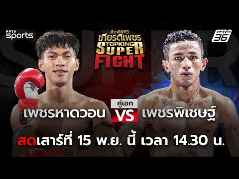 ศึกพีพีทีวี เกียรติเพชร Super Fight