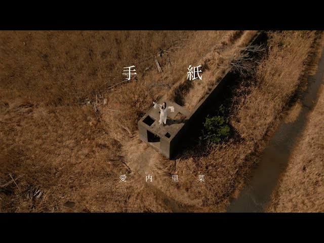 愛内里菜 Running Rabbit(ランニングラビット)より 4 月 29 日にリリースの 25 周年を記念した両 A 面シングル『手紙/Let me fly』より「手紙」の MV 公開! ジャケットアートワークも公開 3 YouTubeサムネイル