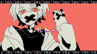 - どうせ死ねない/知声【オリジナル曲】