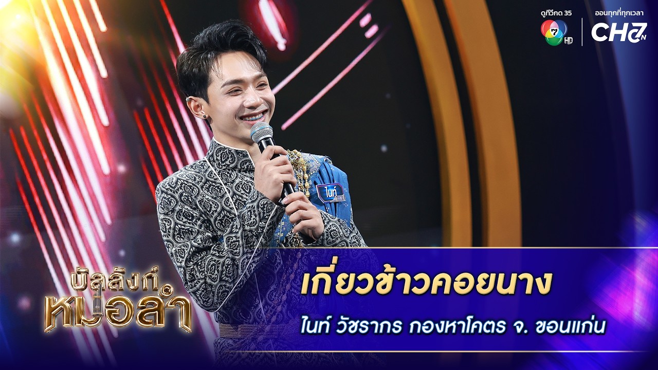 เกี่ยวข้าวคอยนาง - ไนท์ วัชรากร กองหาโคตร จ.ขอนแก่น 
