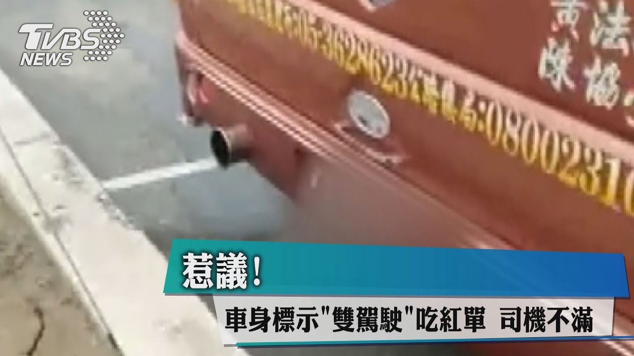 惹議!車身標示「雙駕駛」吃紅單 司機不滿