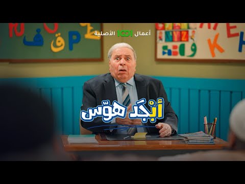شاهد بالفيديو.. طلاب محو الأمية يجلطون استاذ جبار بسبب حرف القاف | أبجد هوس .. حصرياً على 1001