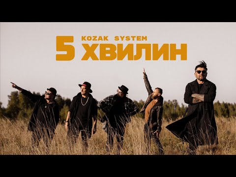KOZAK SYSTEM - 5 хвилин
