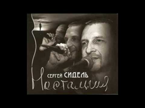 Сергей Грубов - Ностальгия (2009)