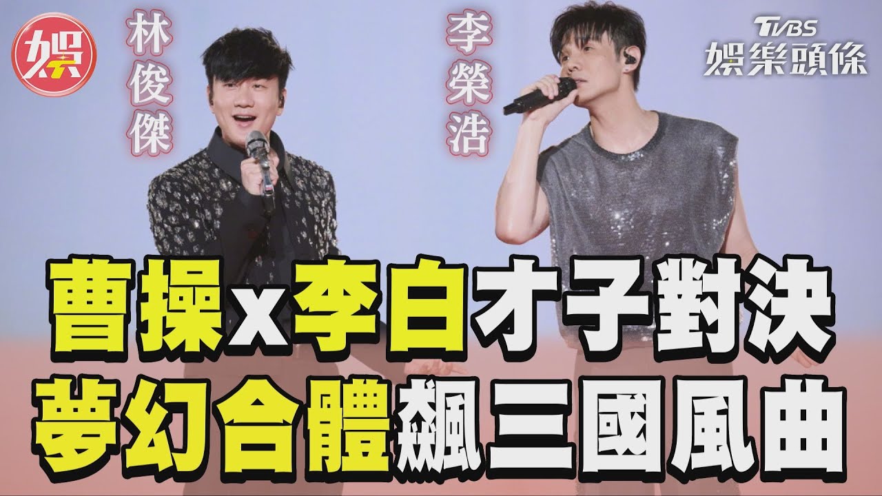影音／「曹操vs.李白」林俊傑李榮浩　夢幻合體飆「三國風曲」