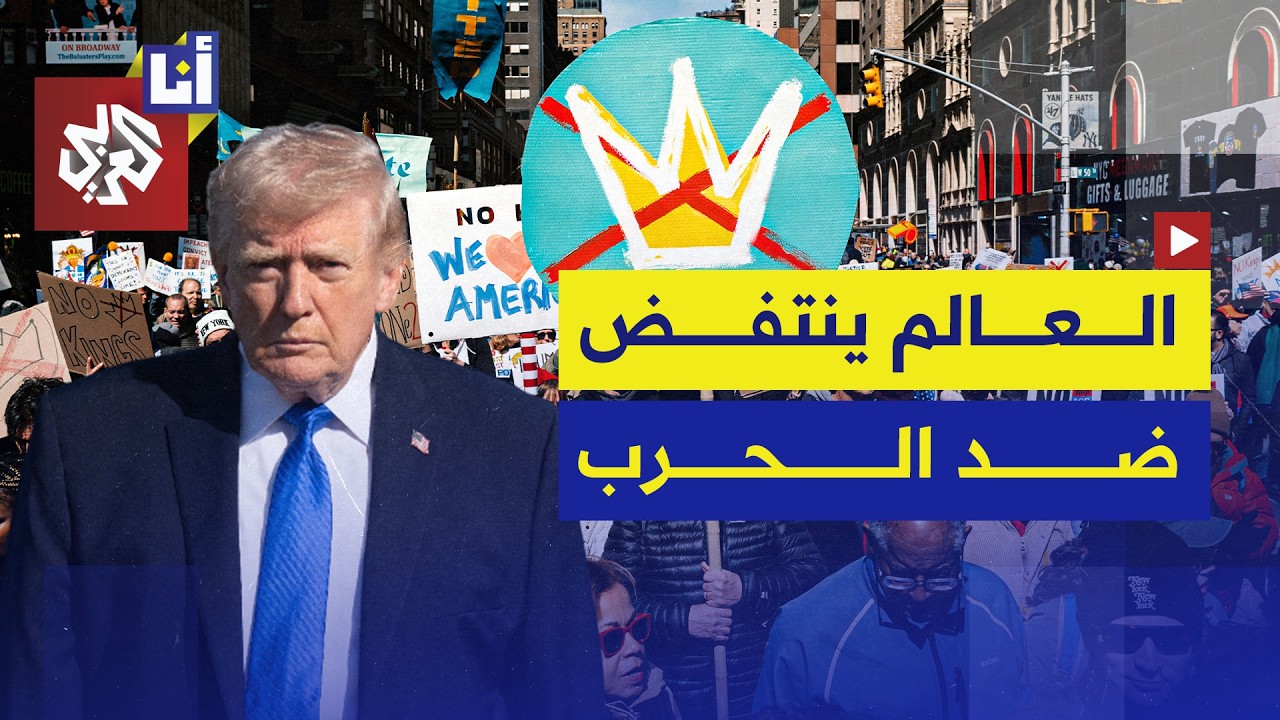 احتجاجات "لا للملوك" تجتاح الولايات الأميركية وعواصم دول أوروبية رفضًا للحرب