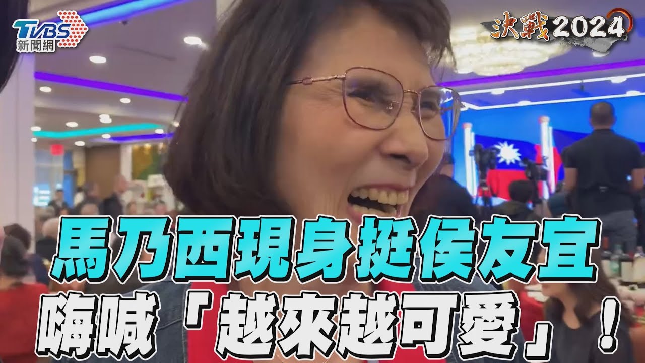 侯友宜紐約僑宴湧百人！馬英九二姊現身嗨喊「越看越可愛」！