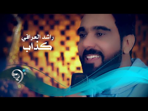 كذاب لا ما تحبني راشد العراقي