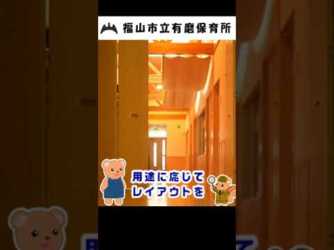 福山市立有磨保育所