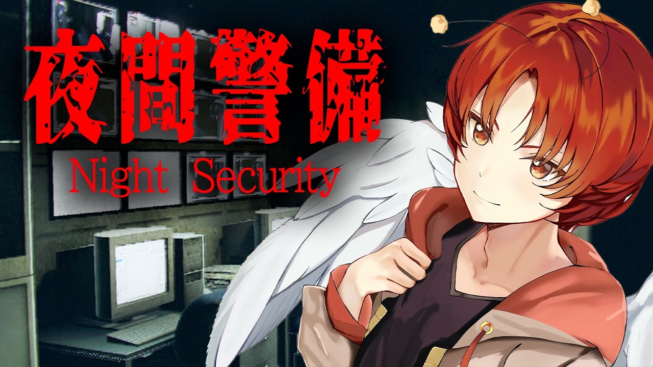 【夜間警備】人生初のホラーゲームがトラウマすぎたｗｗｗ